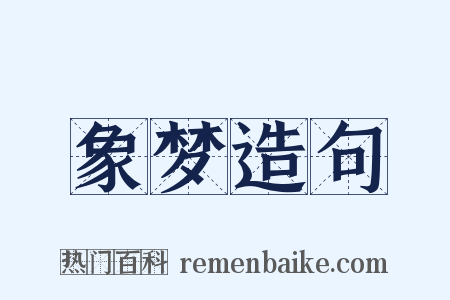 象梦造句是什么意思的图片